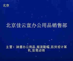 北京佳云宣办公用品销售部