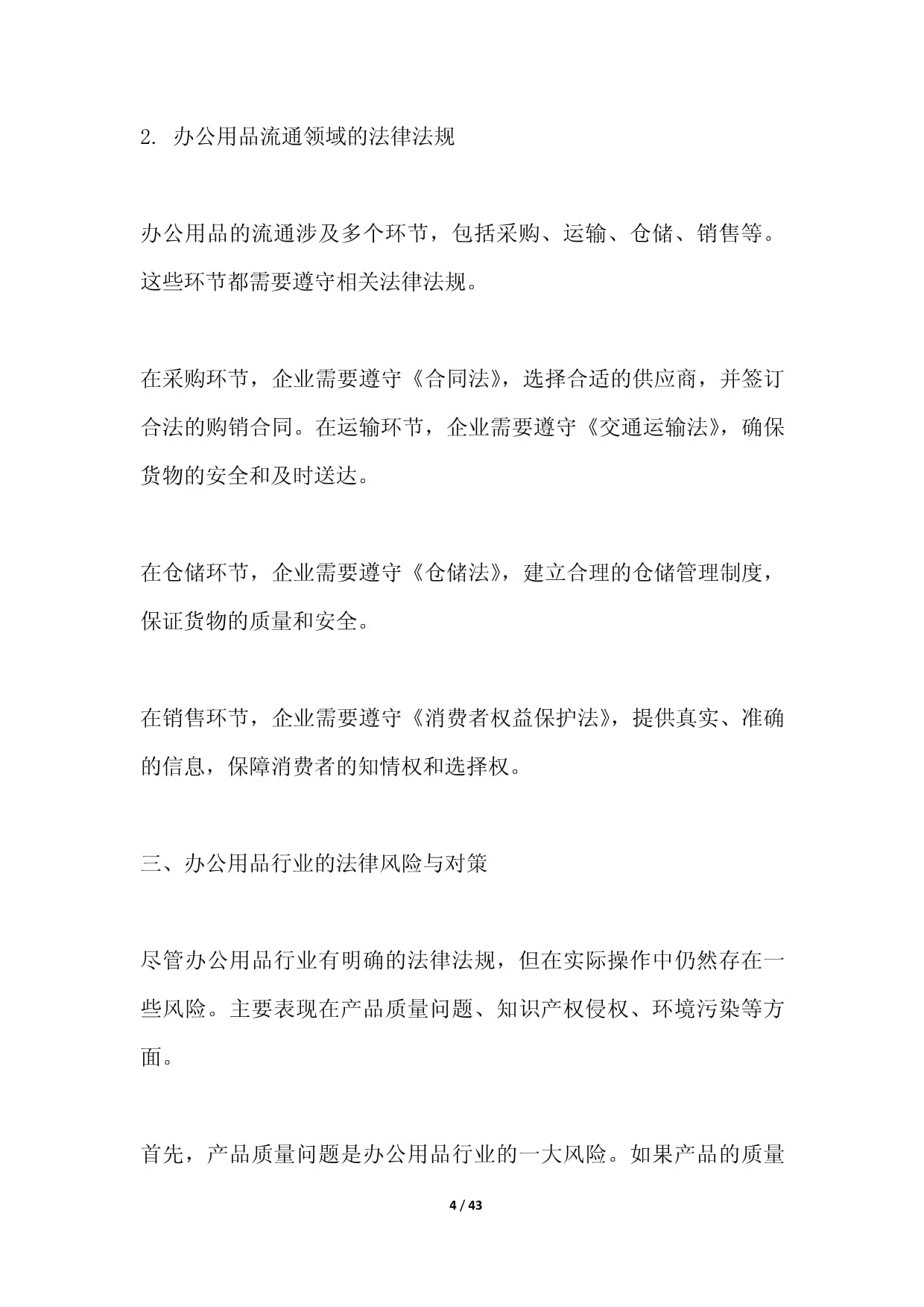 办公用品行业的法律法规研究